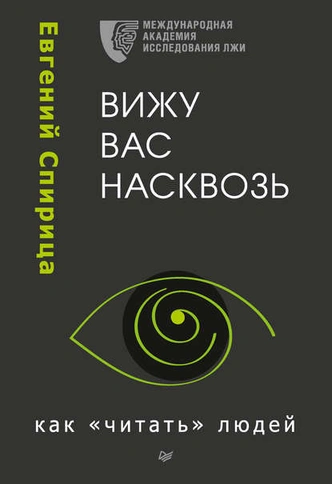 Вижу вас насквозь. Как читать людей